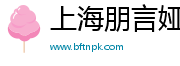 上海朋言婭